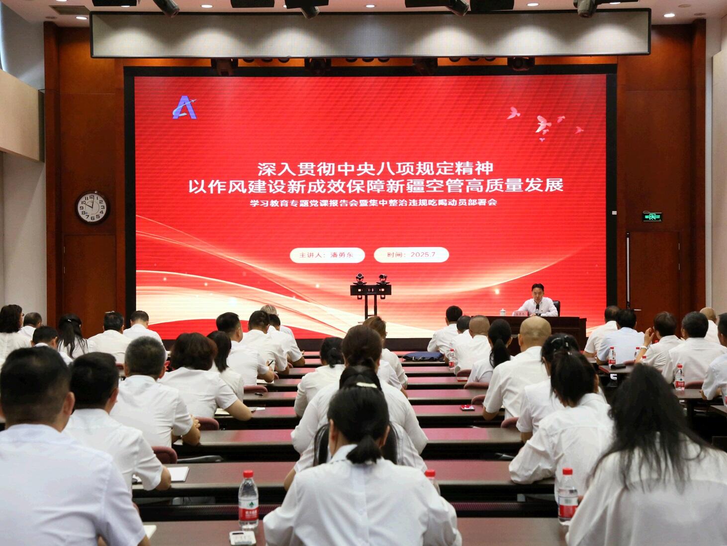 新疆空管局召开学习教育专题党课报告会暨集中整治违规吃喝动员部署会