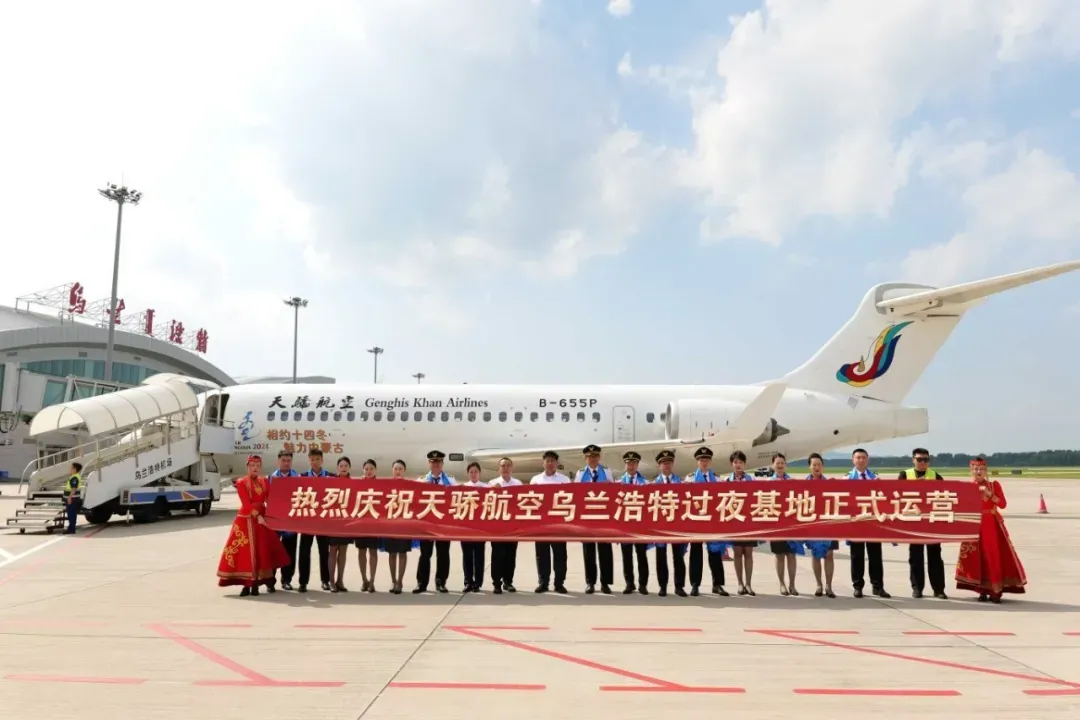 天骄航空乌兰浩特过夜基地启用