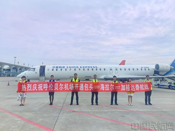 包头—海拉尔—加格达奇航线首航成功