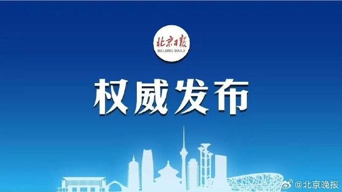 明起至9月3日24时，北京9区设置为净空限制区