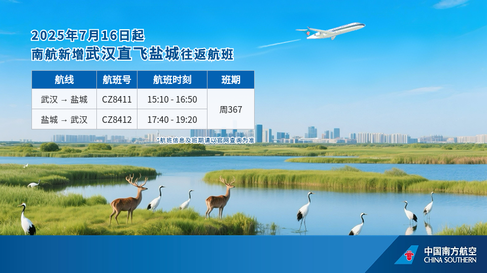 武汉⇌盐城、武汉⇌延安双线齐发启航新程