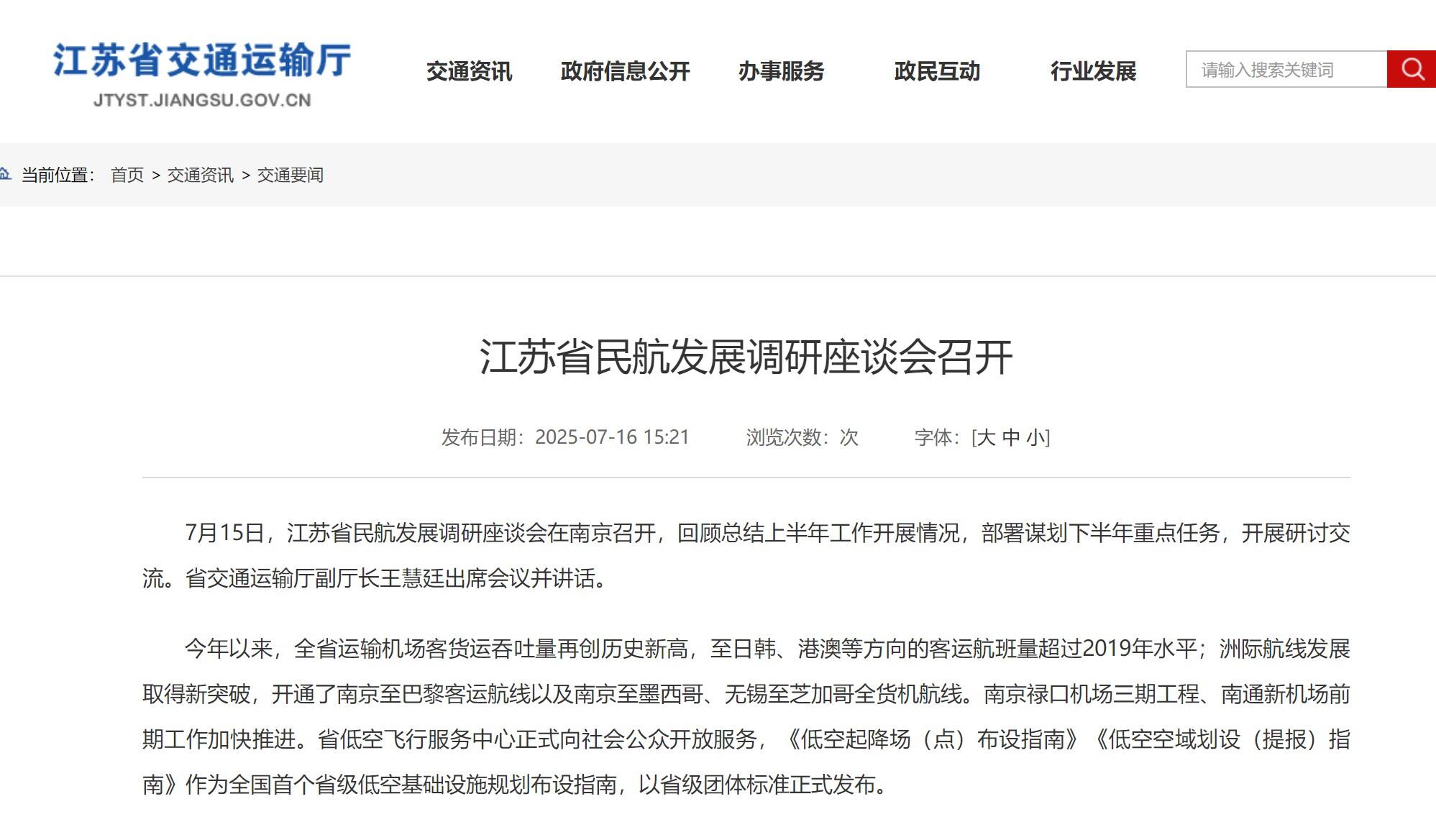 江苏省民航发展调研座谈会召开