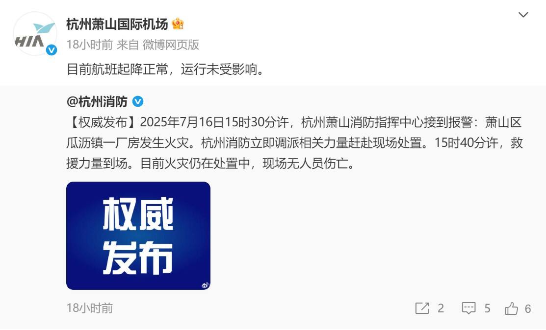 杭州机场南跑道围界外发生火情，机场运行未受影响