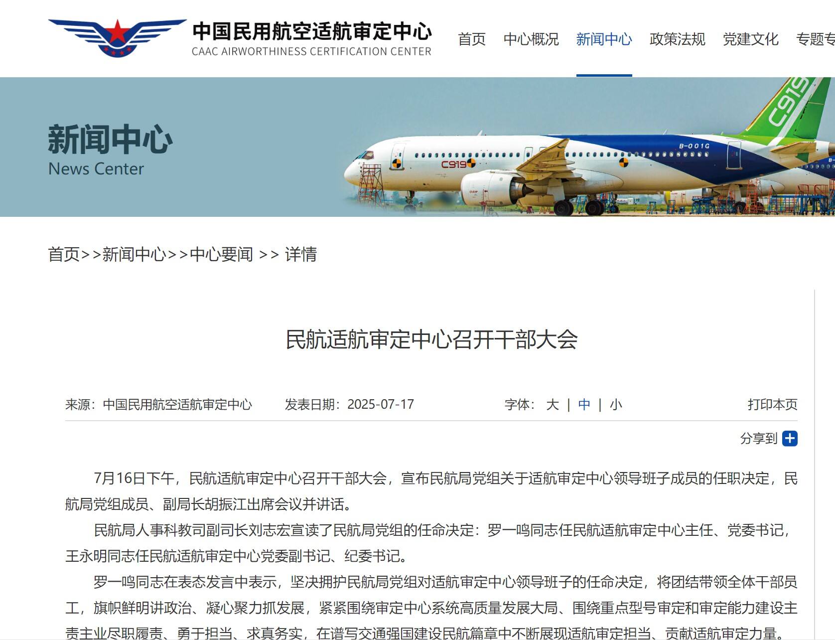 民航适航审定中心领导班子变动