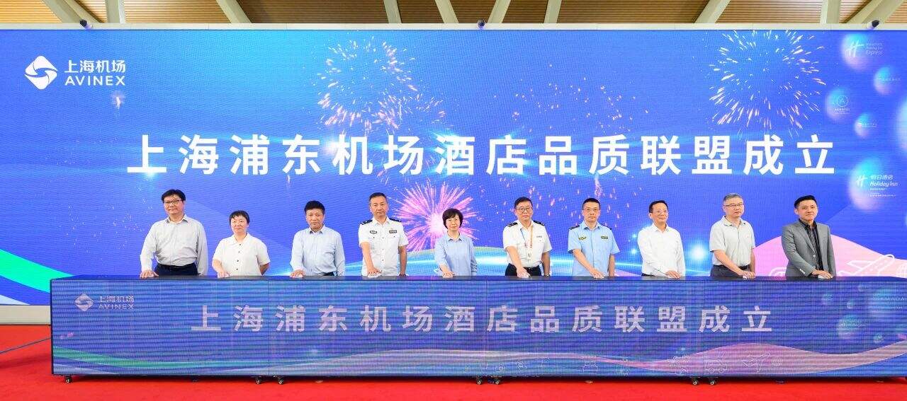 上海浦东机场酒店品质联盟成立，7大航旅产品赋能暑运出行体验