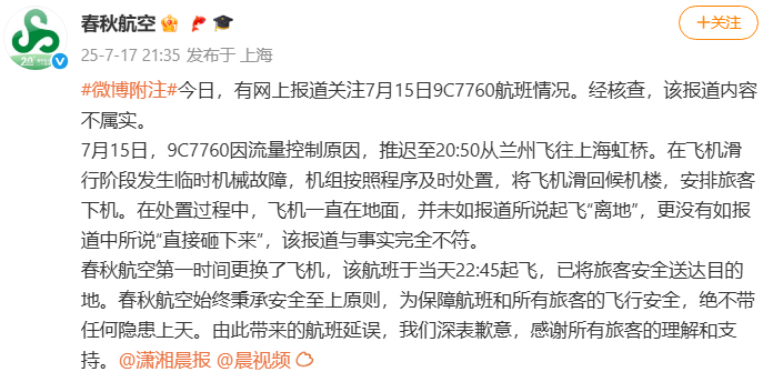 飞机起飞后“直接砸下来”？春秋航空辟谣！