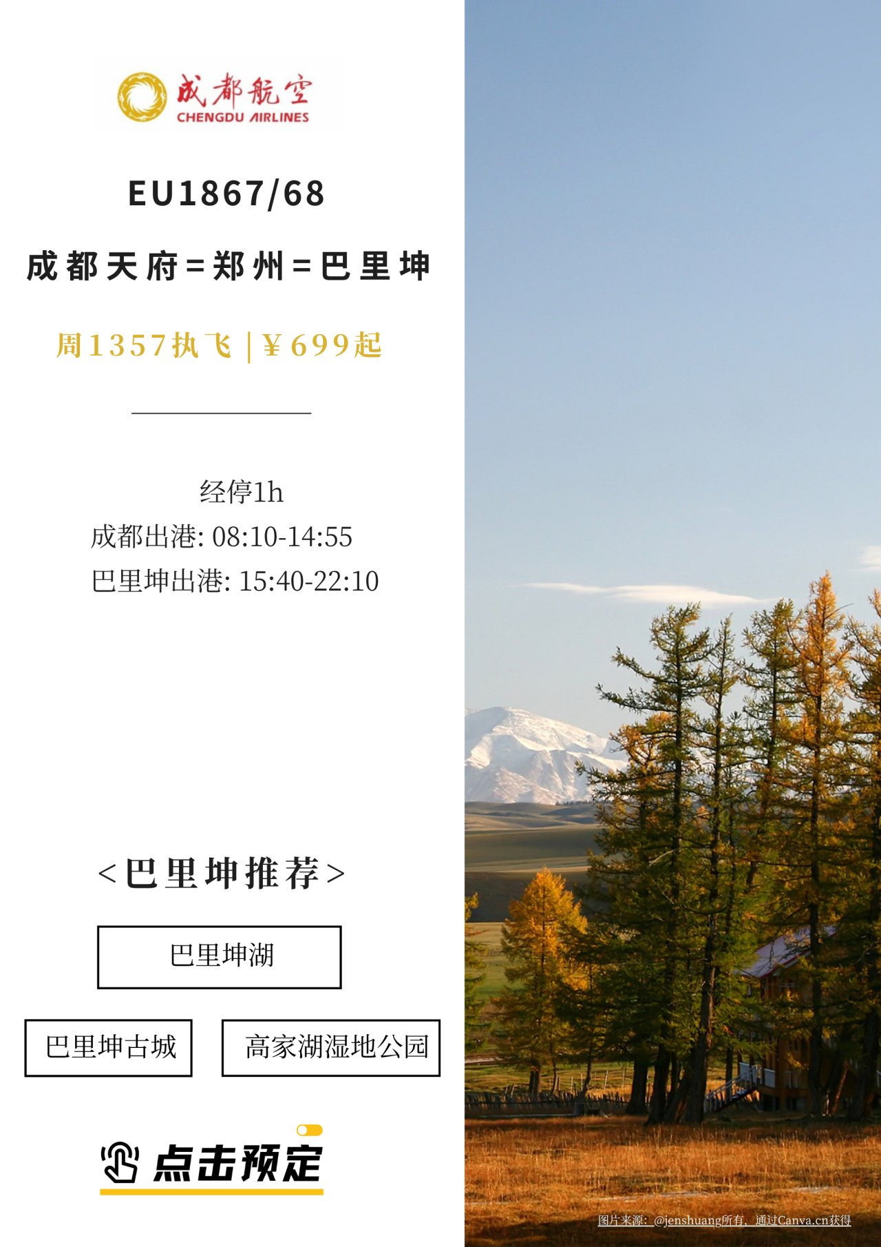 成航新开成都天府=郑州=巴里坤航线