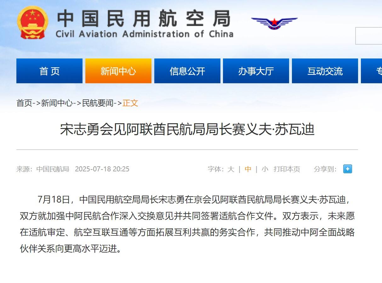 宋志勇会见阿联酋民航局局长赛义夫·苏瓦迪