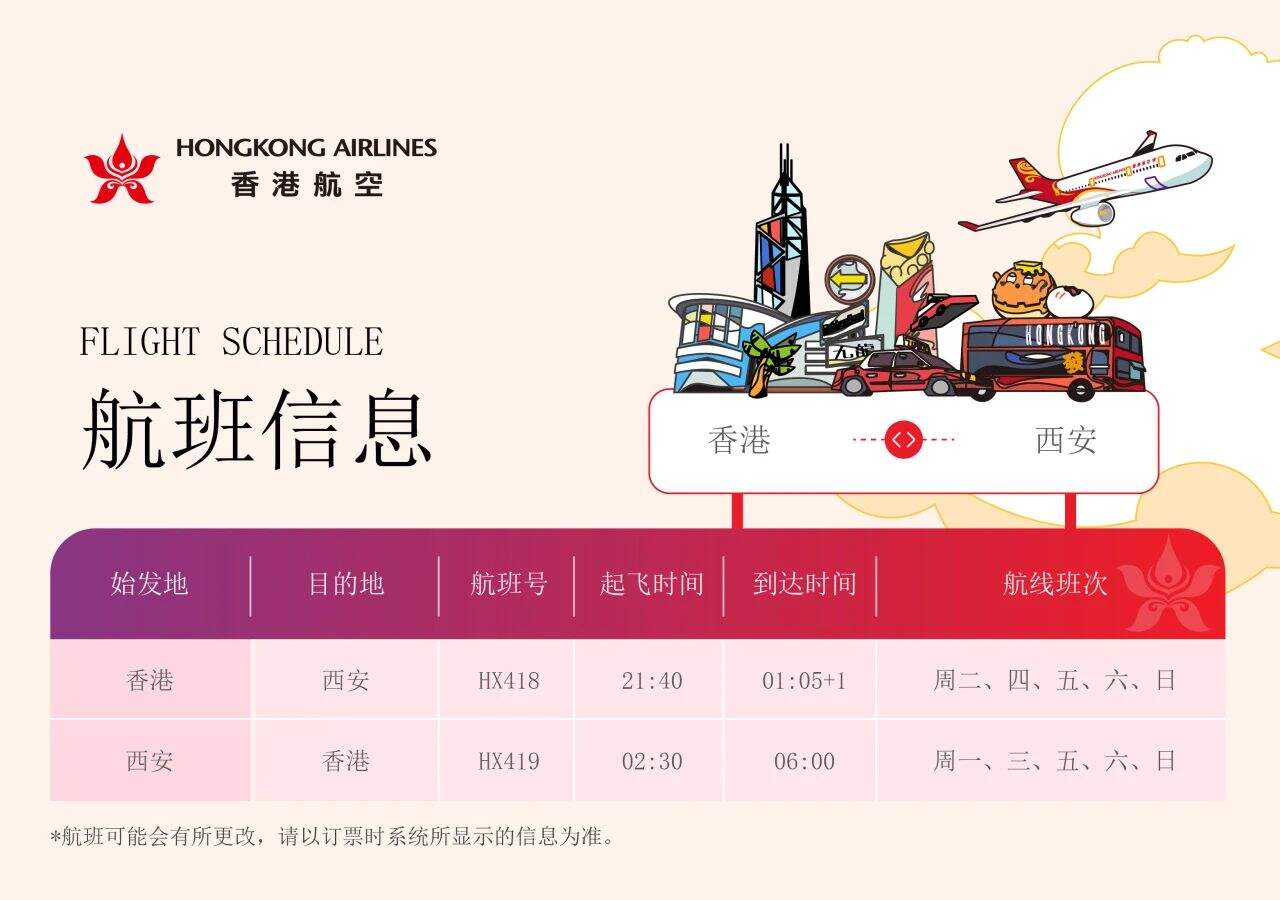 香港航空西安航线启航