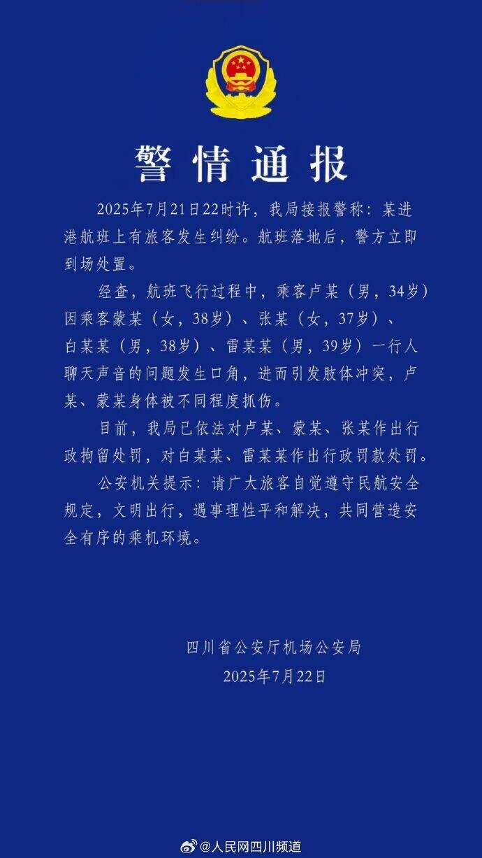 四川警方通报旅客飞机上抓扯叫骂：3人被行政拘留