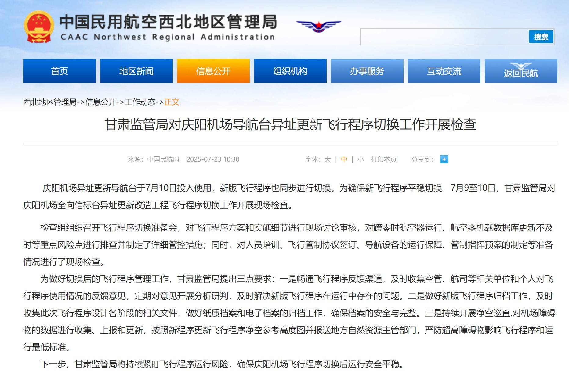 甘肃监管局对庆阳机场导航台异址更新飞行程序切换工作开展检查