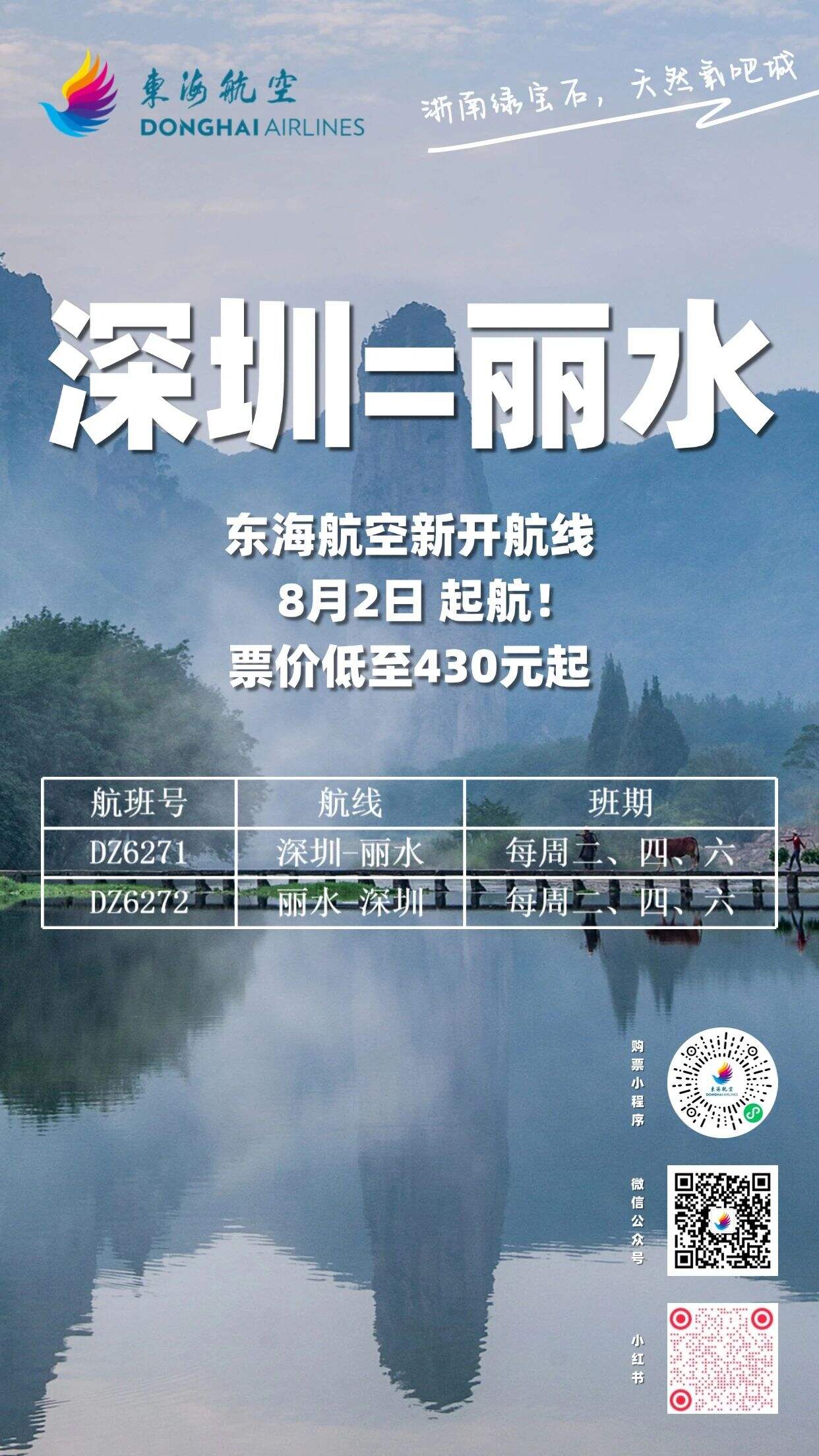 丽水机场8月2日起新开深圳航线