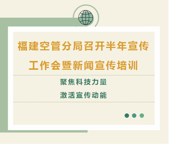 福建空管分局召开半年宣传工作会暨新闻宣传培训