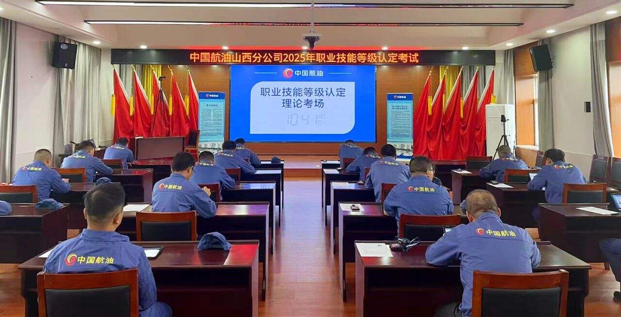 中国航油山西分公司圆满完成2025年职业技能等级认定工作