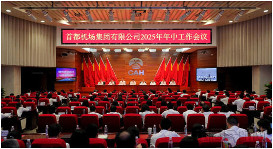 首都机场集团2025年年中工作会召开