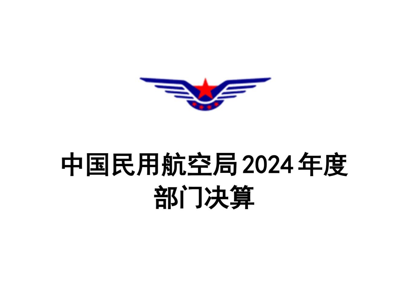 中国民用航空局2024年度部门决算公开