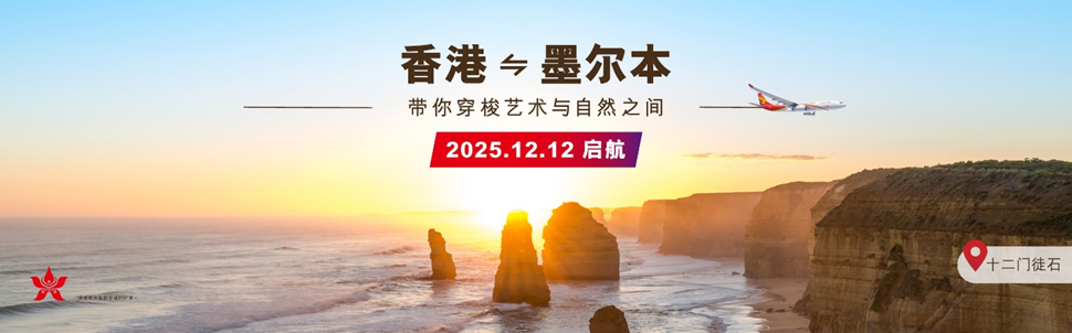 港航再添澳洲航点墨尔本
