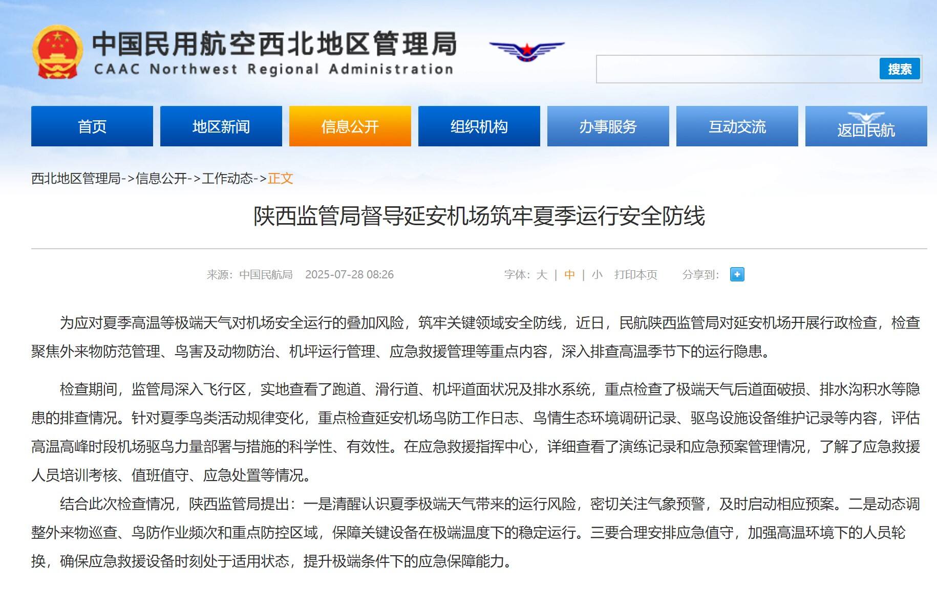 陕西监管局督导延安机场筑牢夏季运行安全防线