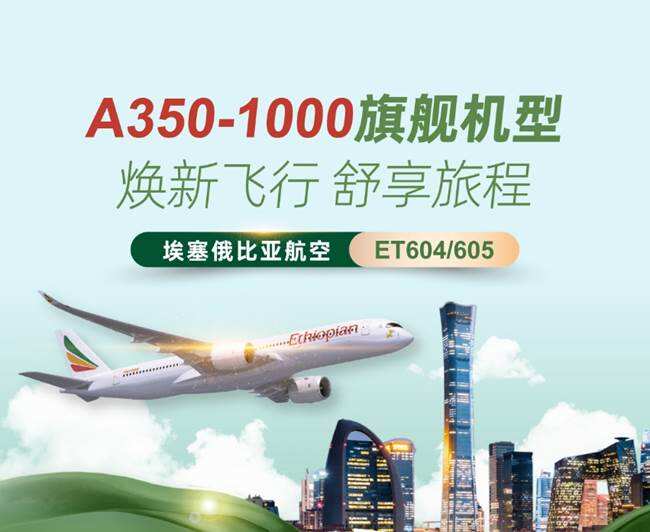 埃塞俄比亚航空北京航线更换为A350-1000机型执飞