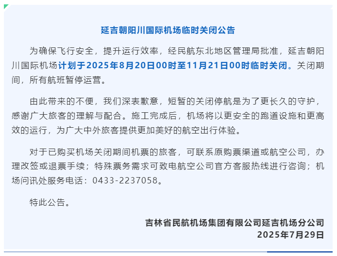 延吉朝阳川国际机场将临时关闭