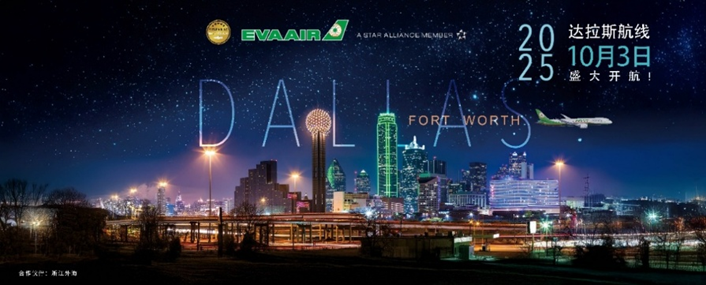 长荣航空10月3日起直飞美国达拉斯