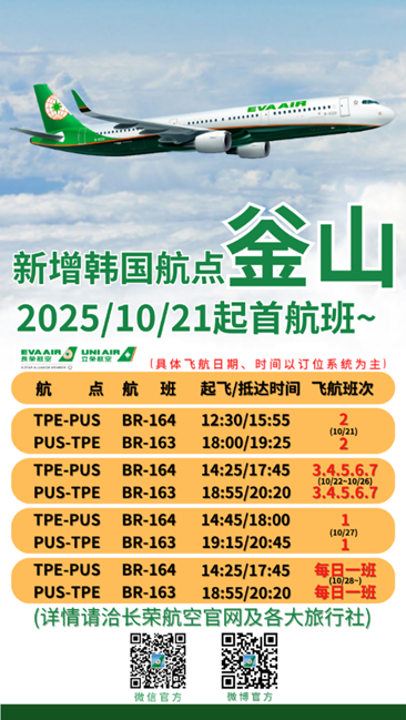 长荣航空10月21日起新增桃园-釜山航线
