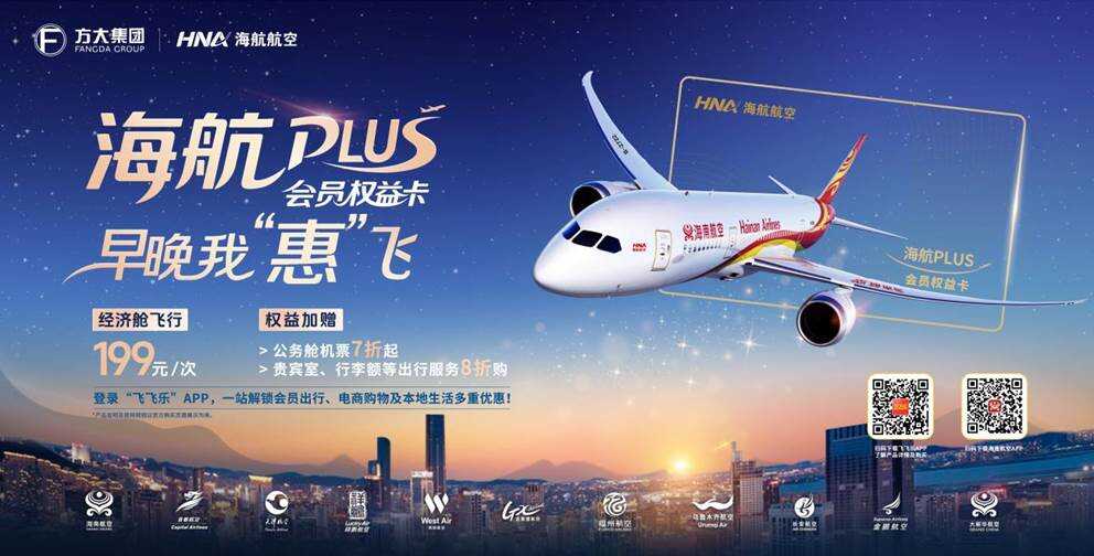 诚意献礼 创新服务再升级!“海航PLUS会员权益卡”今起正式发售
