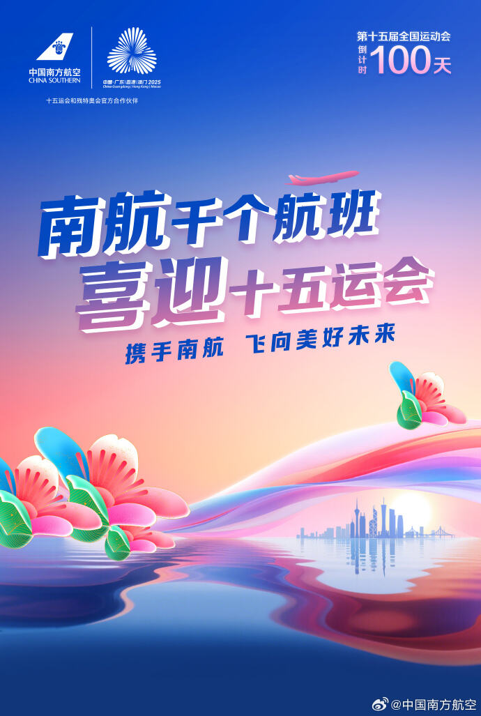 南航迎十五运会主题航班深圳启航