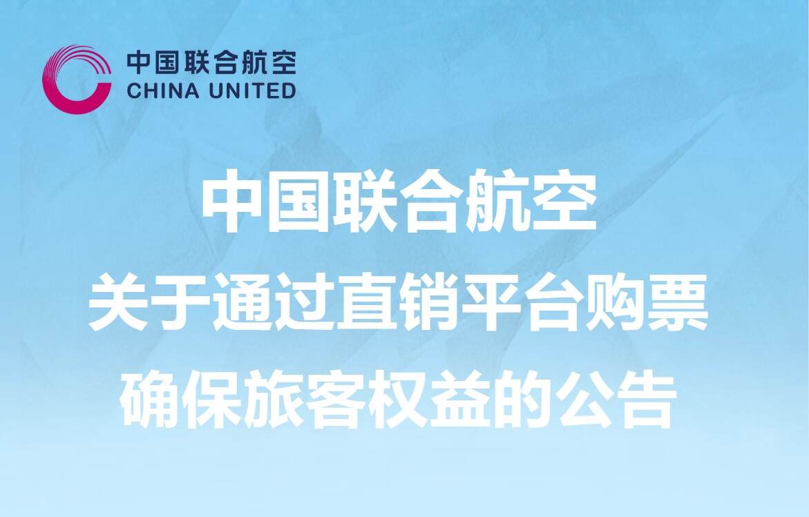 中国联合航空关于通过直销平台购票确保旅客权益的公告