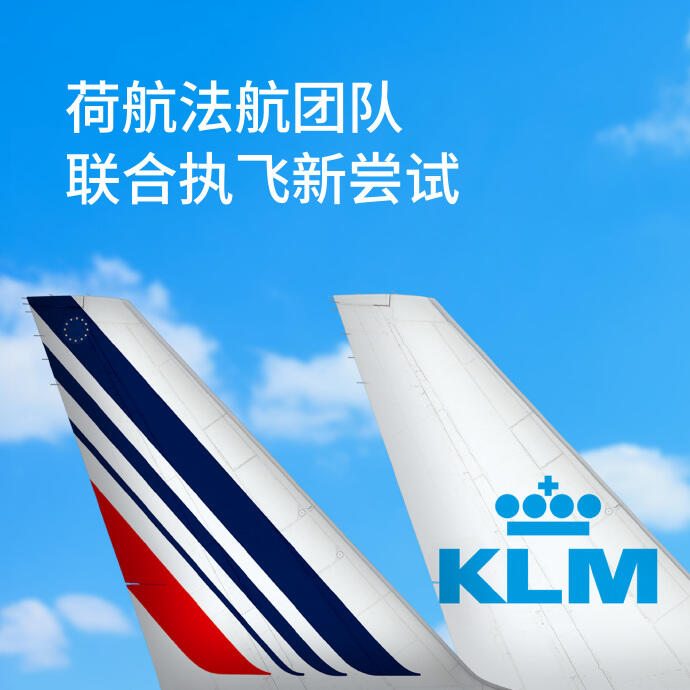 荷航×法航：飞行员联合执飞新尝试