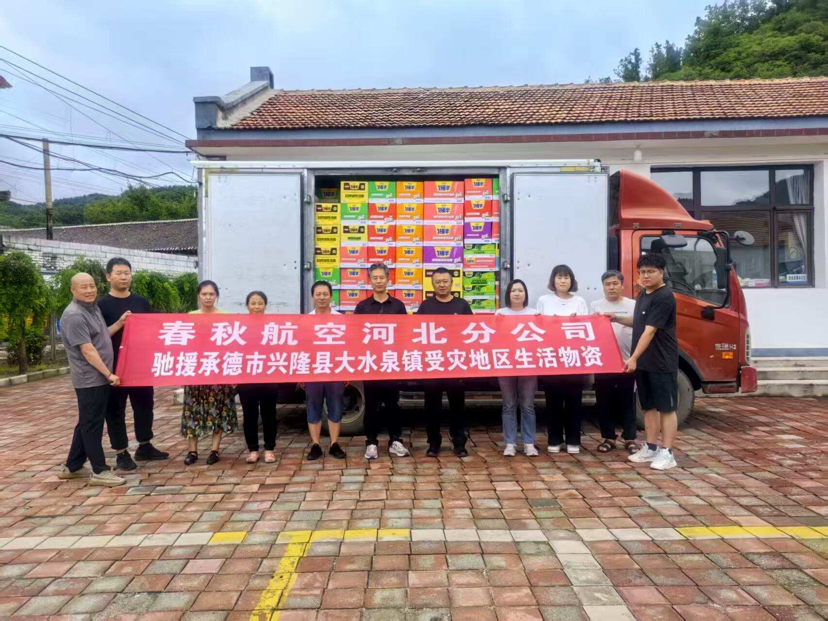 闻“汛”而动,爱心集结,春秋航空河北分公司公益捐赠 驰援保定易县、承德兴隆县灾区