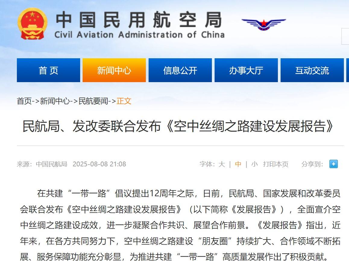 民航局、发改委联合发布《空中丝绸之路建设发展报告》