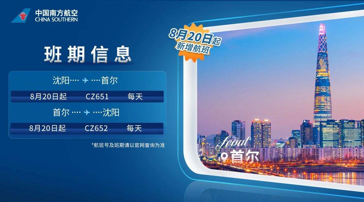 沈阳⇋首尔新增航班即将启航