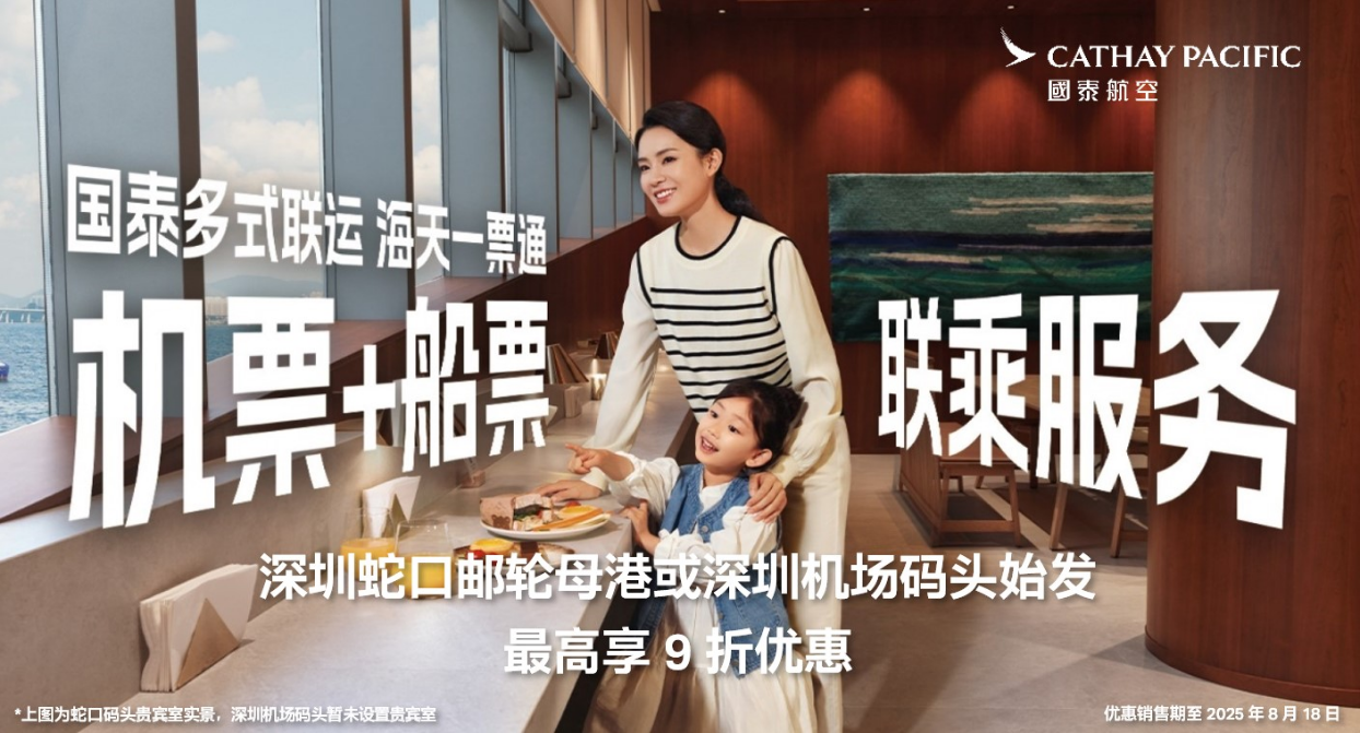 国泰航空呈献「深圳始发礼遇」海天一票通联程优惠