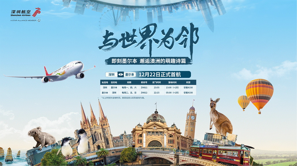深航首条澳洲线！深圳航空开通深圳直飞墨尔本新航线