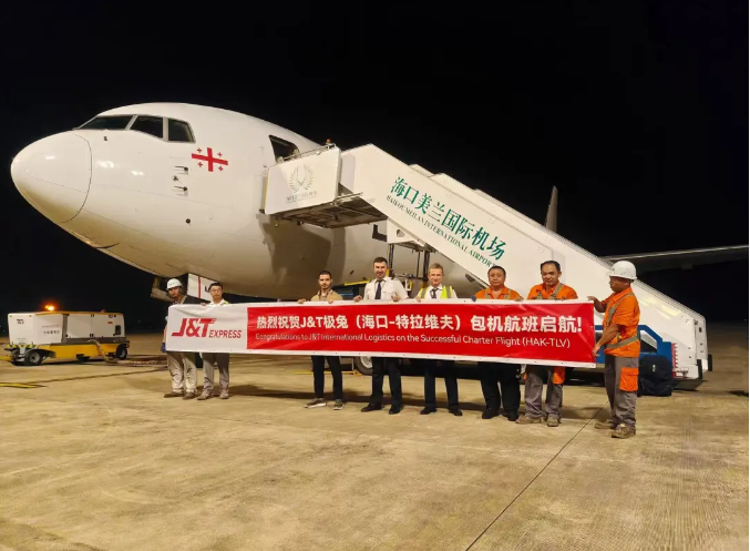 极兔海口-特拉维夫全货机首航成功