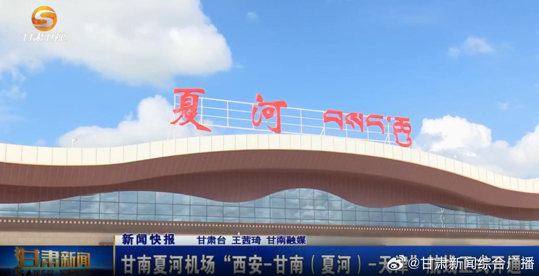 甘南夏河机场“西安-甘南（夏河）-天津”航线正式开通