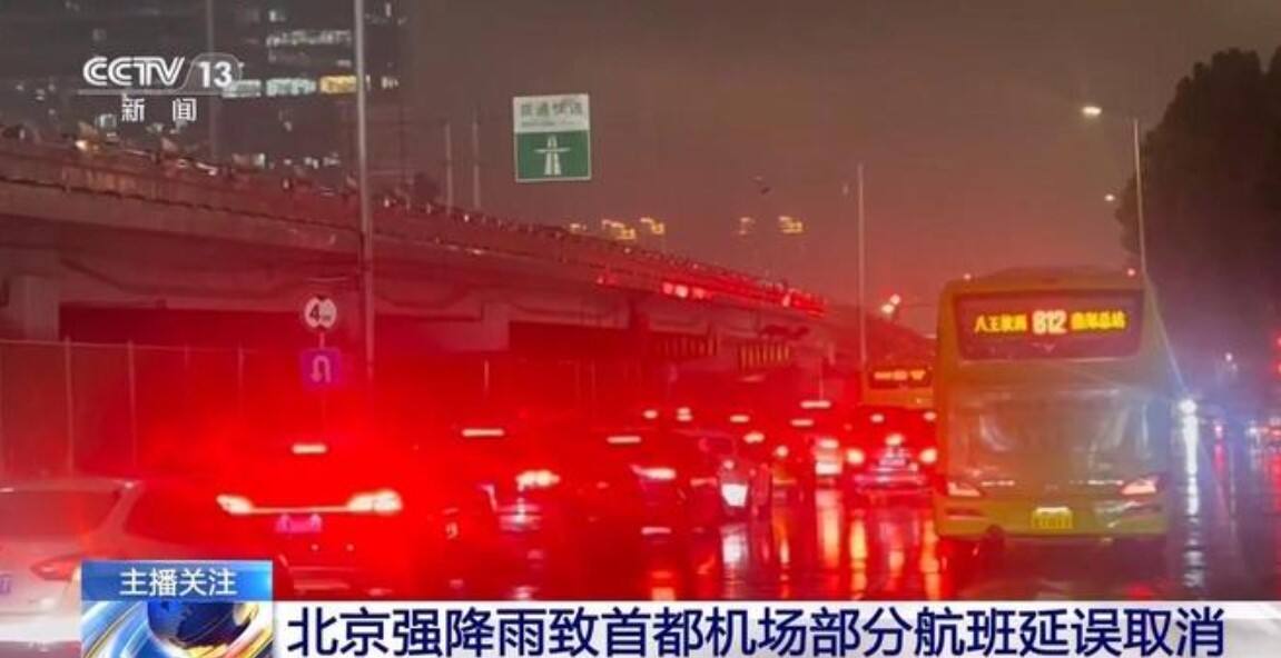 北京强降雨致首都机场部分航班延误取消