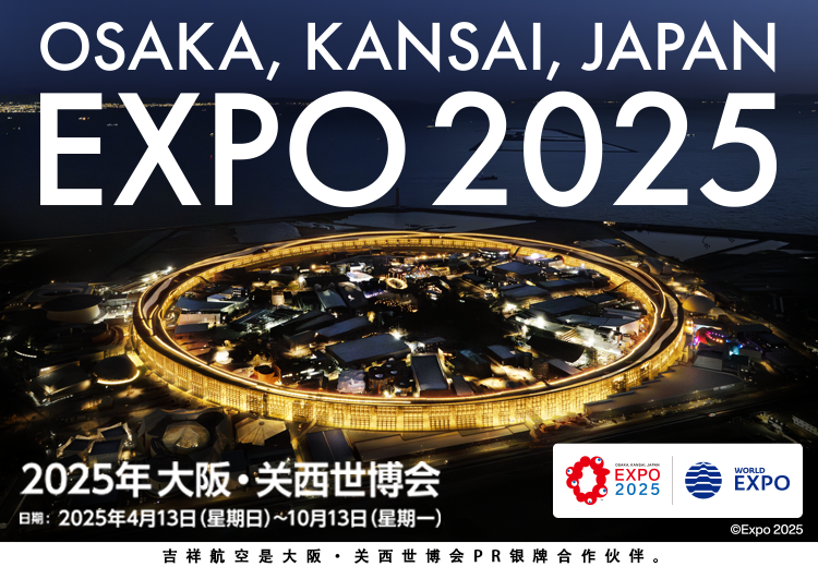 吉祥航空成为大阪世博会PR银牌合作伙伴