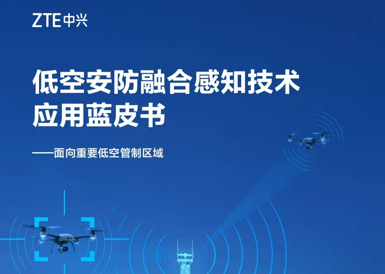 首份专克“黑飞无人机”指南《低空安防融合感知技术应用蓝皮书》发布