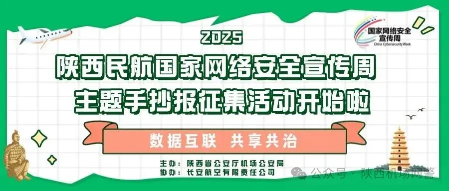 2025年陕西民航国家网络安全宣传周主题手抄报征集活动开始啦