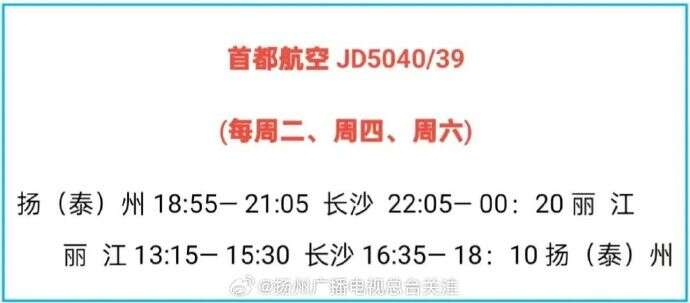 航线上新！扬泰⇋长沙⇋丽江