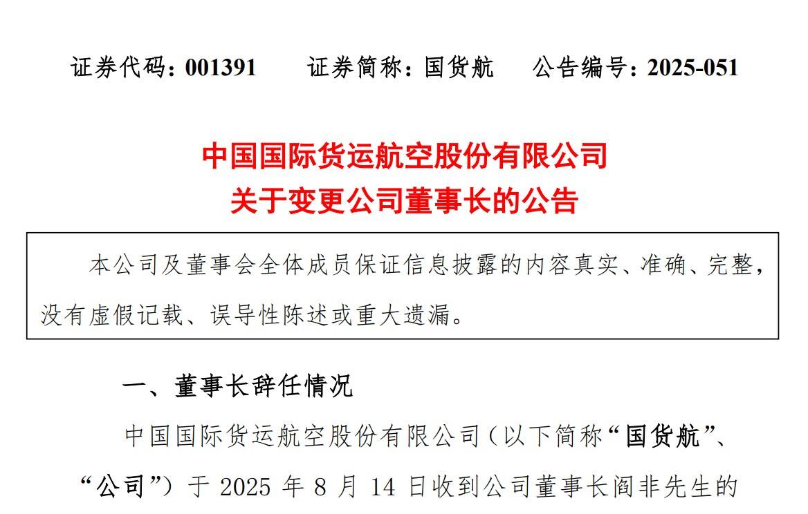 国货航：选举陈松为新任董事长