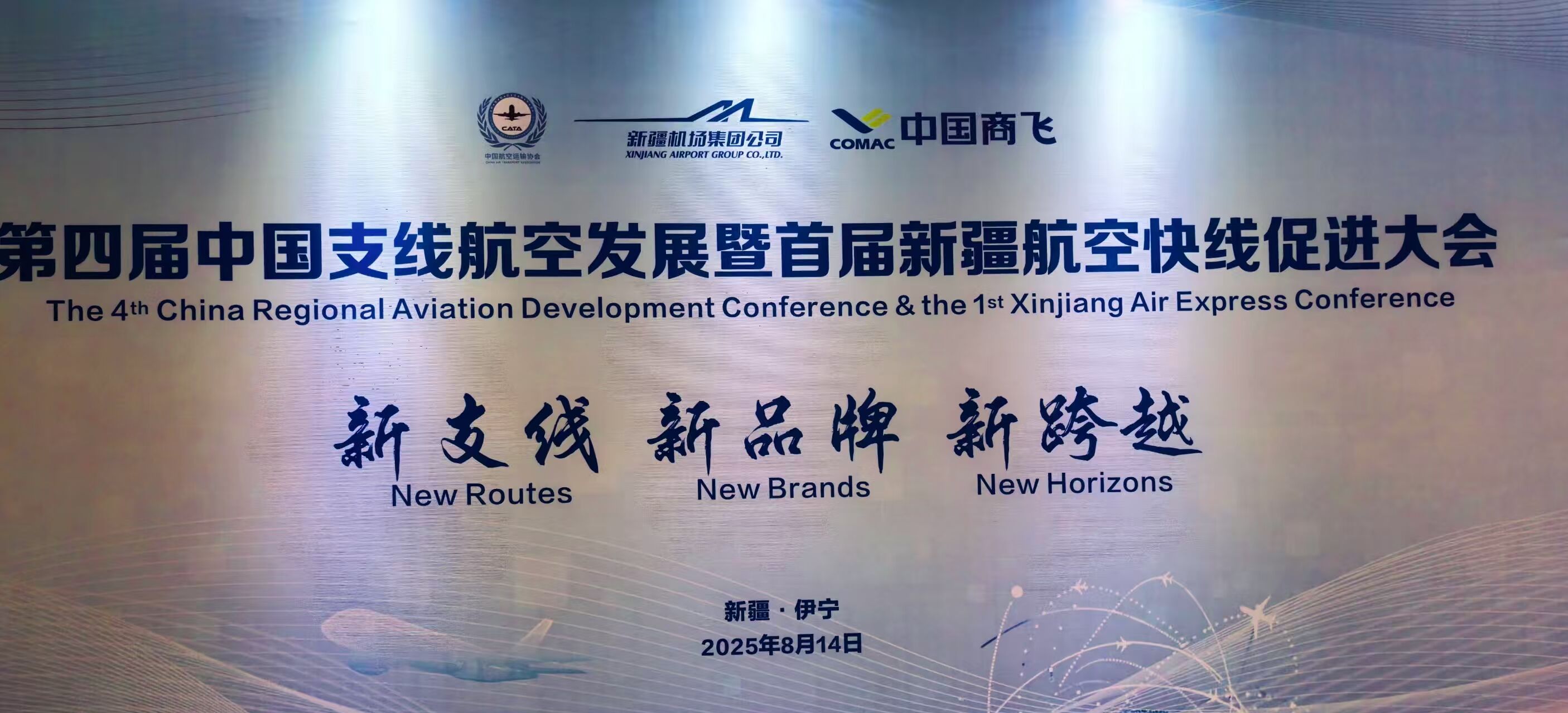 凝心聚力強保障 絲路藍天啟新程 ——天緣航旅公司以卓越服務護航第四屆支線航空發展大會暨新疆航空快線促進大會