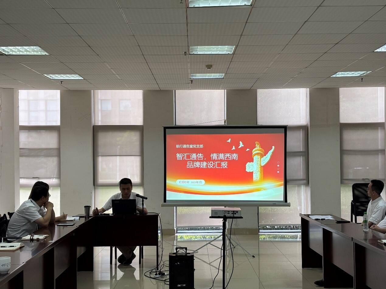 以品牌为钥，启融合之门——西南空管局飞服中心党委“一支部一品牌”创建工作侧记