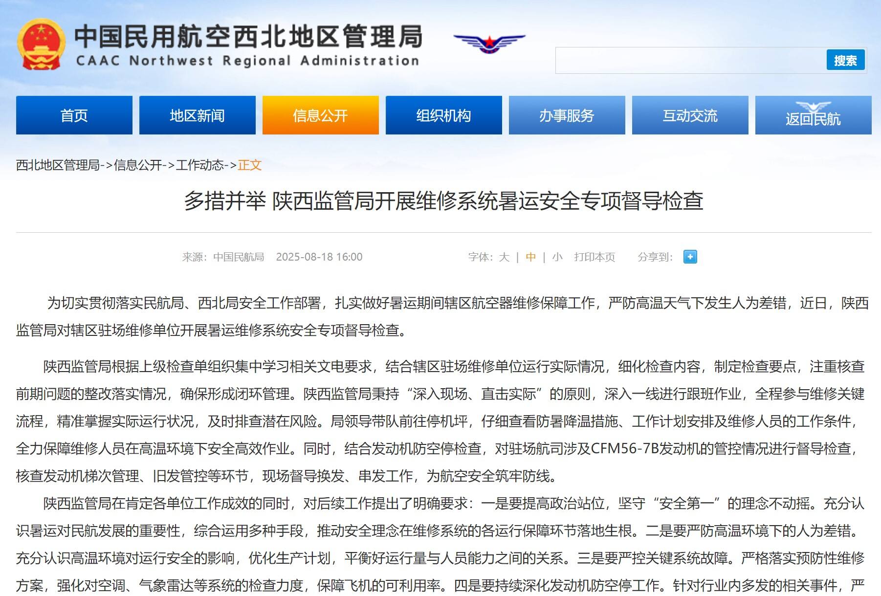 多措并举 陕西监管局开展维修系统暑运安全专项督导检查