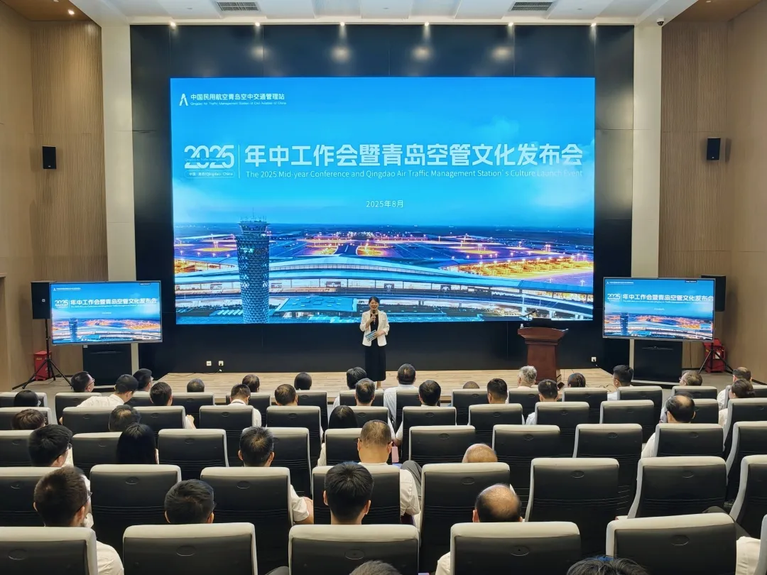 青岛空管站召开2025年年中工作会暨青岛空管文化发布会