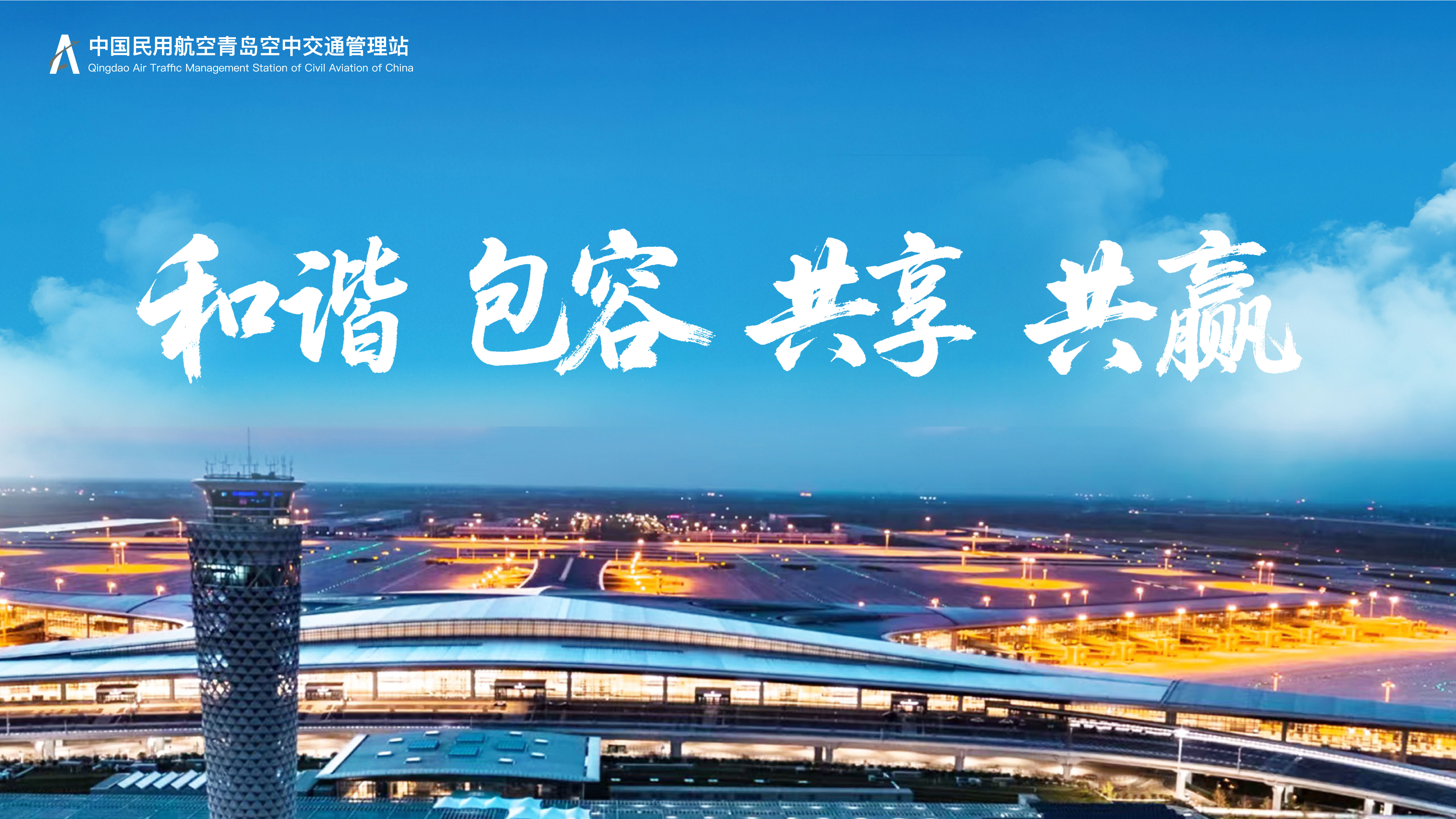 践行主动报告文化 隐患征集筑牢安全防线——青岛空管站开展“安全合理化建议 查找身边安全隐患”征集活动