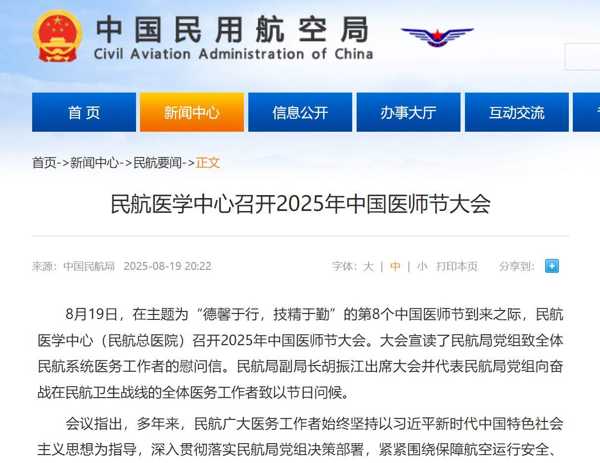 民航医学中心召开2025年中国医师节大会