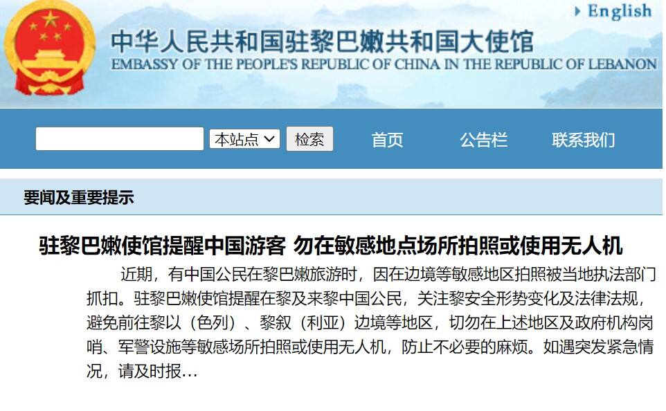 使馆提醒:勿在敏感地点场所拍照或使用无人机